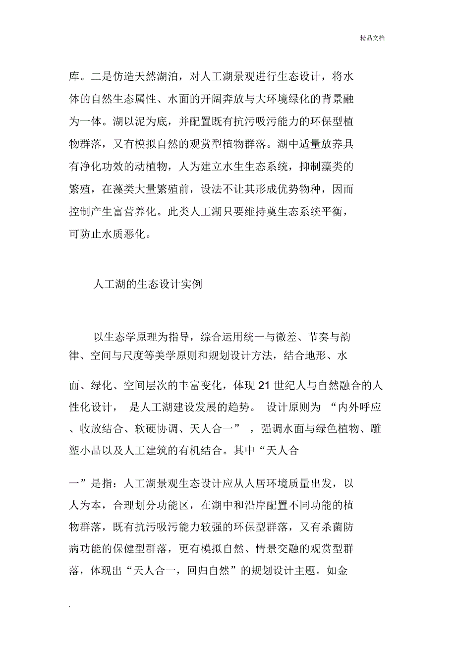 人工湖生态建设及水质处理措施.docx_第2页