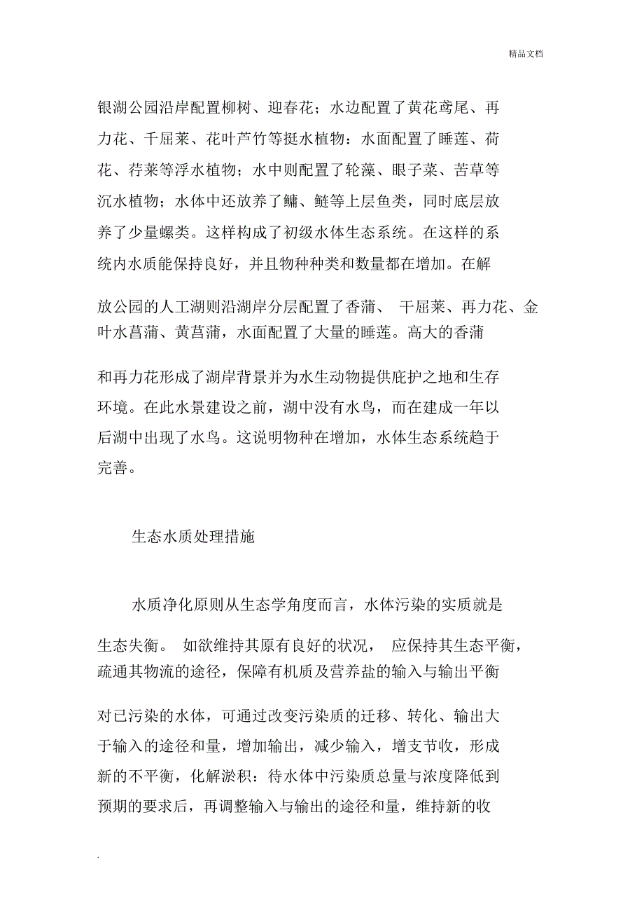 人工湖生态建设及水质处理措施.docx_第3页