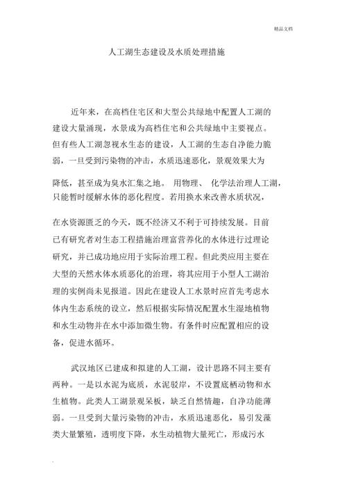 人工湖生态建设及水质处理措施.docx