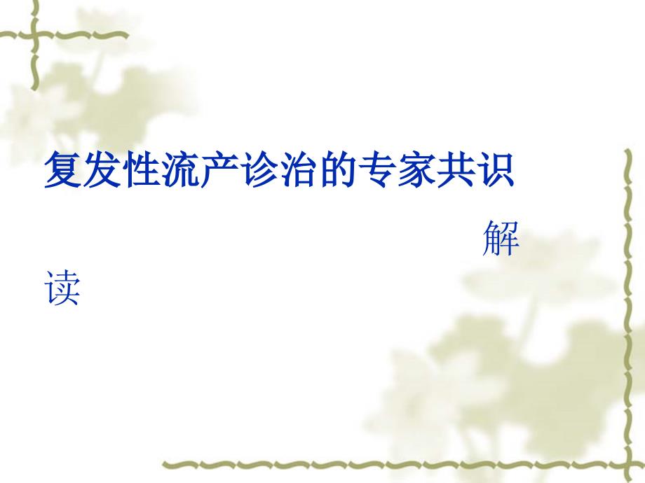 复发性流产ppt课件.ppt_第1页