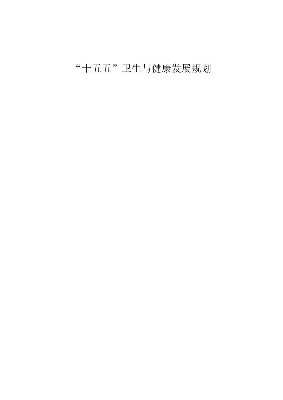 “十五五”卫生与健康发展规划.docx_第1页