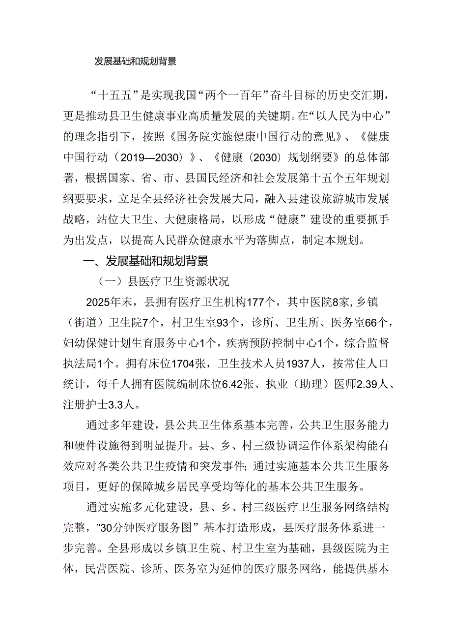 “十五五”卫生与健康发展规划.docx_第3页