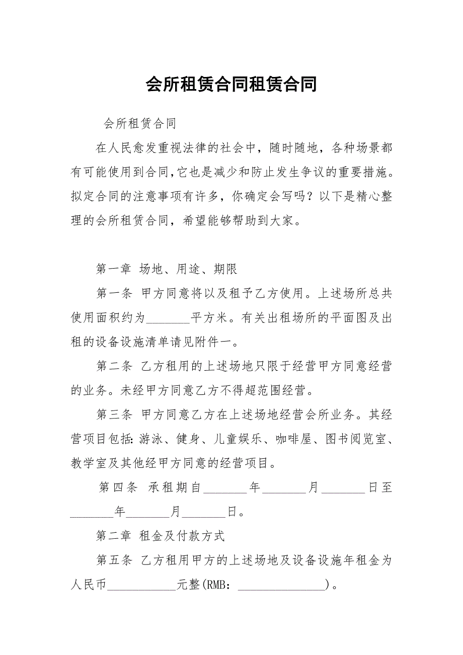 会所租赁合同租赁.docx_第1页