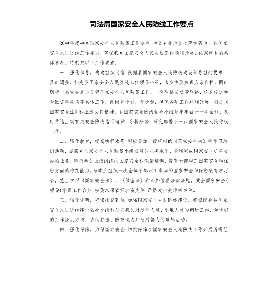 司法局国家安全人民防线工作要点.docx_第1页