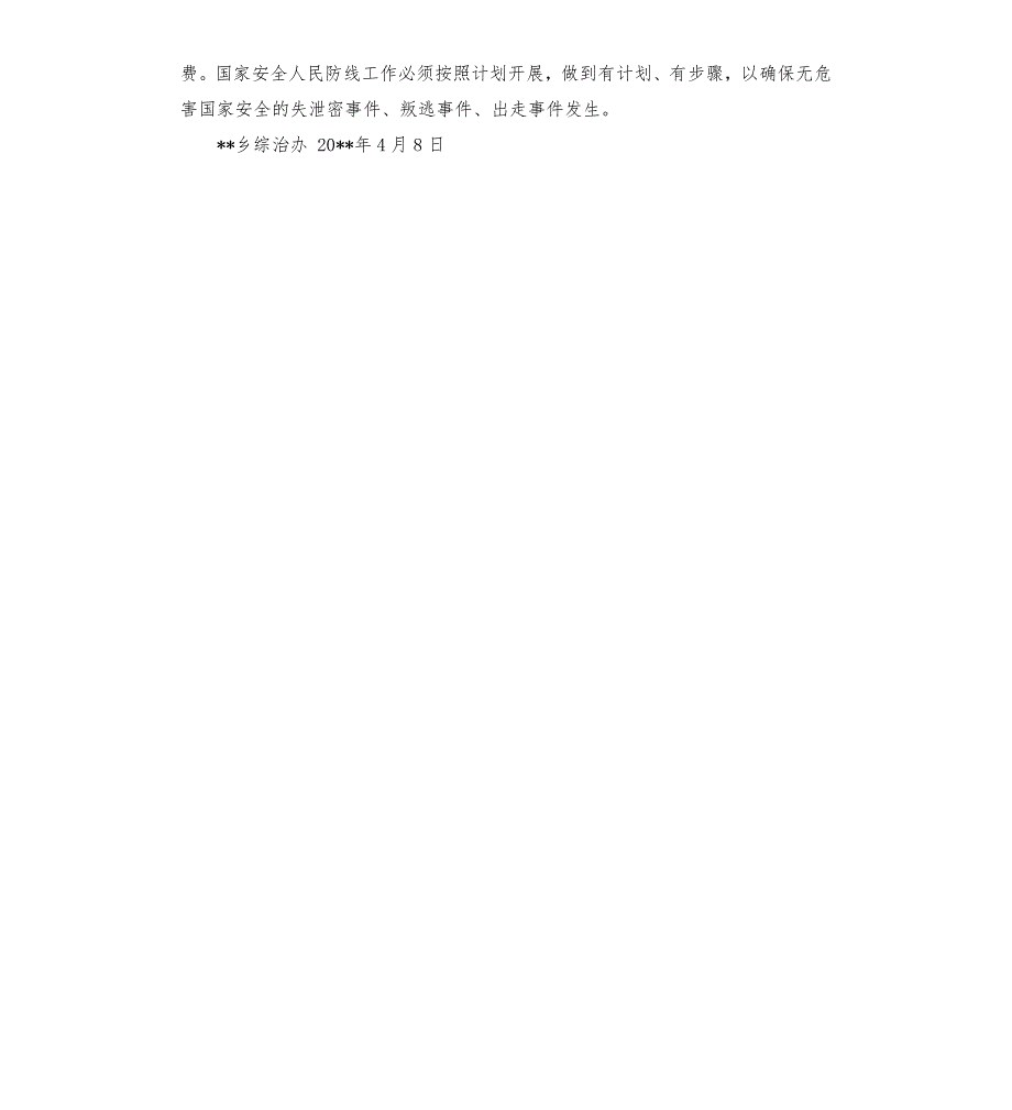 司法局国家安全人民防线工作要点.docx_第2页