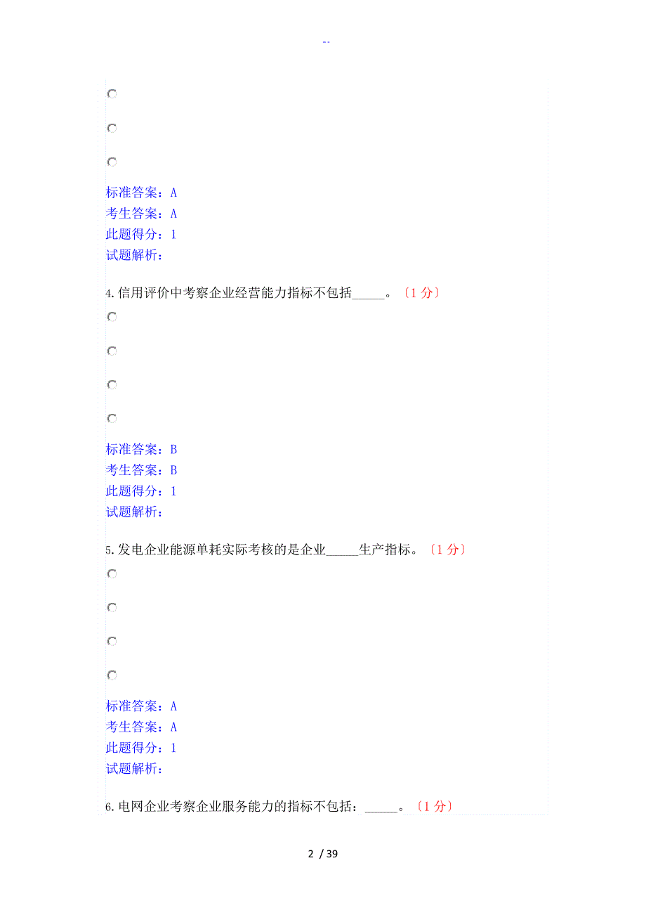 信用电力知识竞赛包含问题详解.doc_第2页