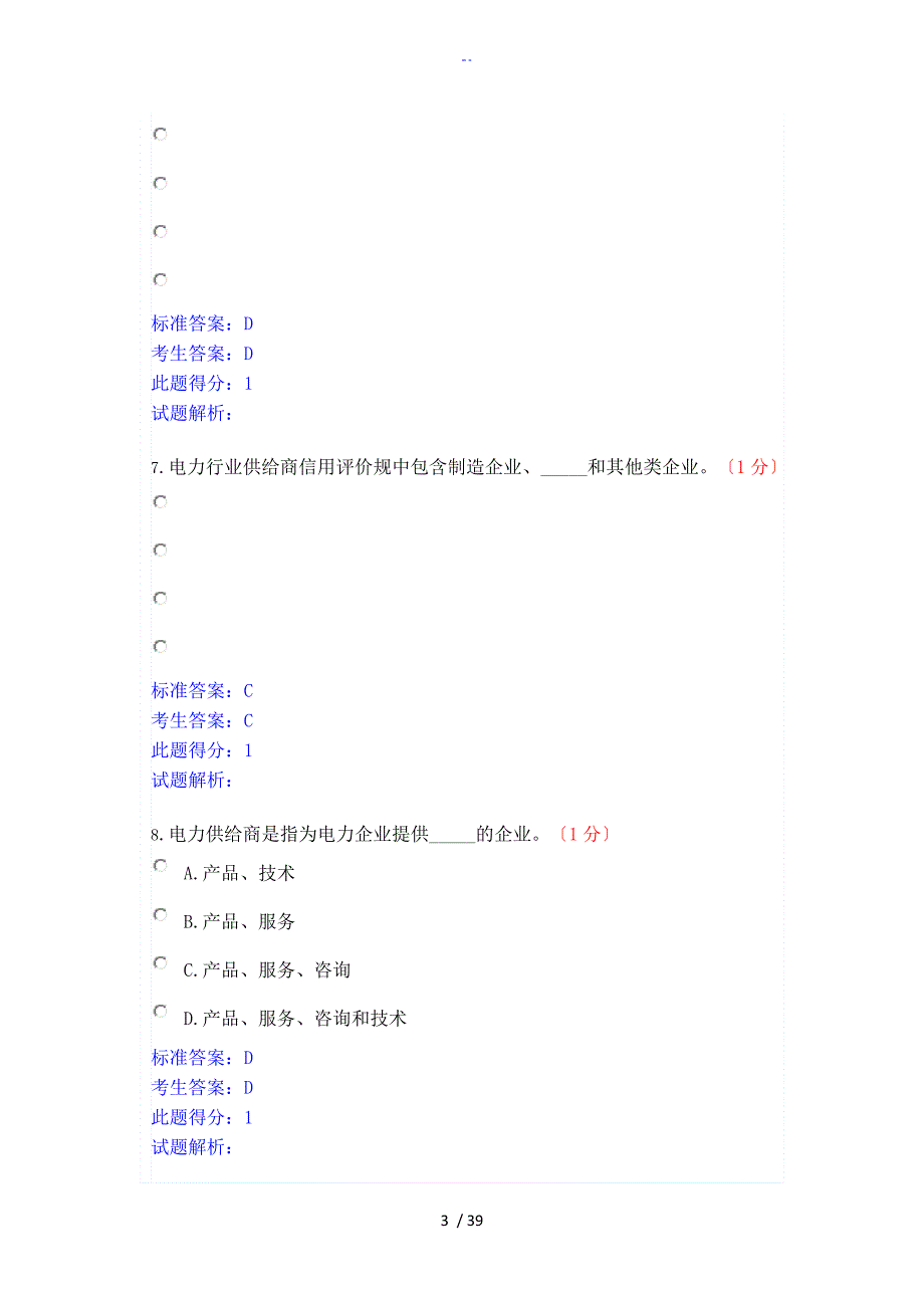 信用电力知识竞赛包含问题详解.doc_第3页
