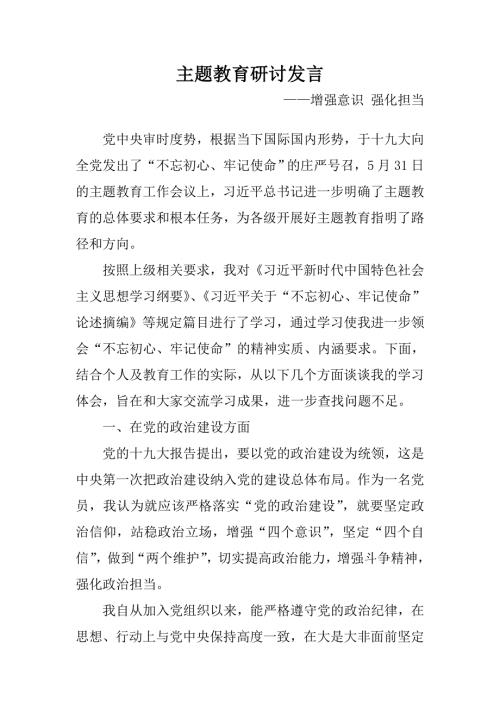 主题教育研讨发言增强意识强化担当.doc