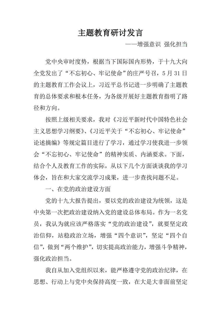 主题教育研讨发言增强意识强化担当.doc_第1页