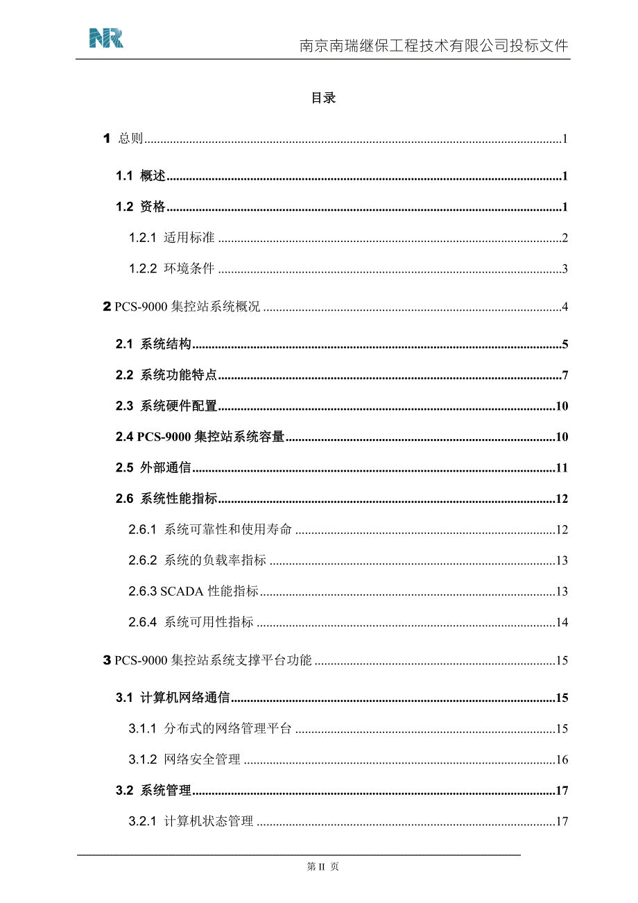 南瑞继保PCS9000集控中心自动化系统技术规范.doc_第2页