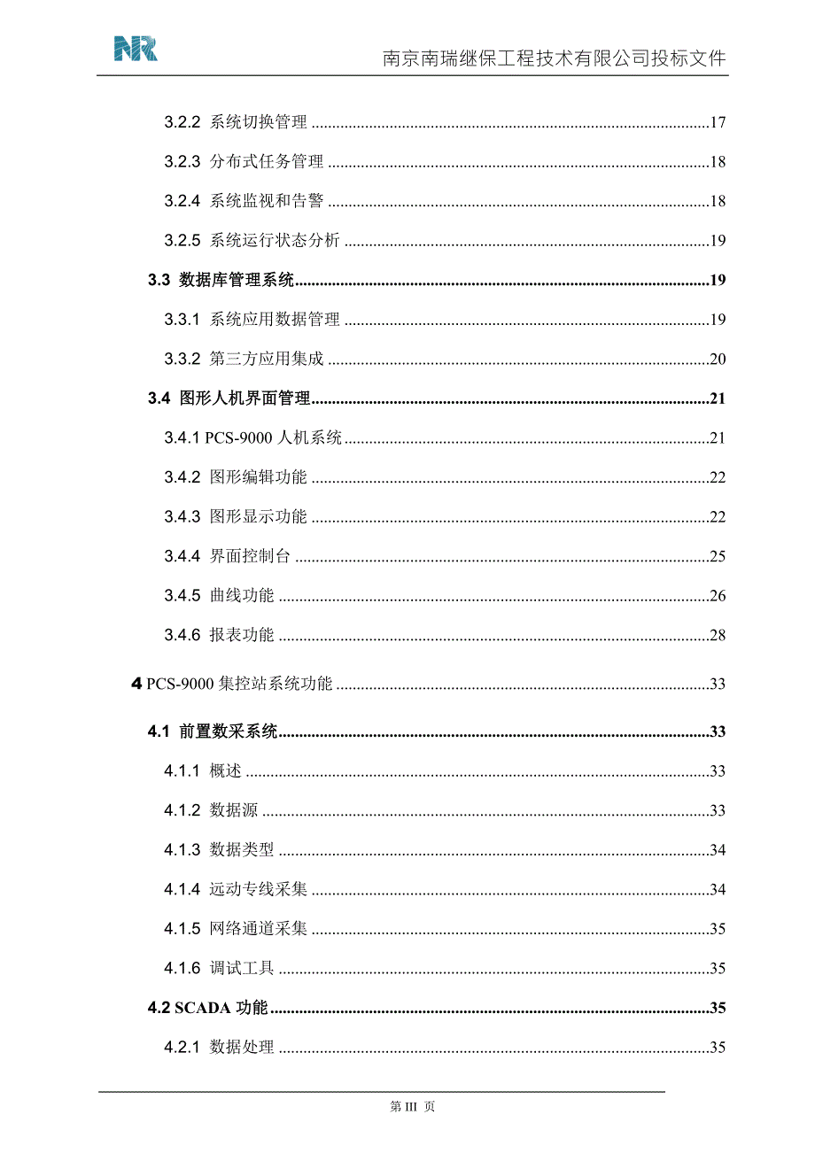 南瑞继保PCS9000集控中心自动化系统技术规范.doc_第3页