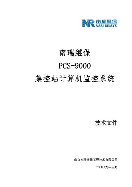 南瑞继保PCS9000集控中心自动化系统技术规范.doc