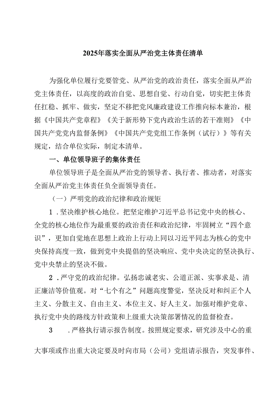 2025年落实全面从严治党主体责任清单（共9篇选择）.docx_第1页
