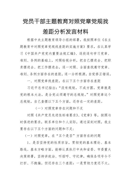 党员领导干部主题教育对照党章党规找差距分析发言材料十八个是否.doc