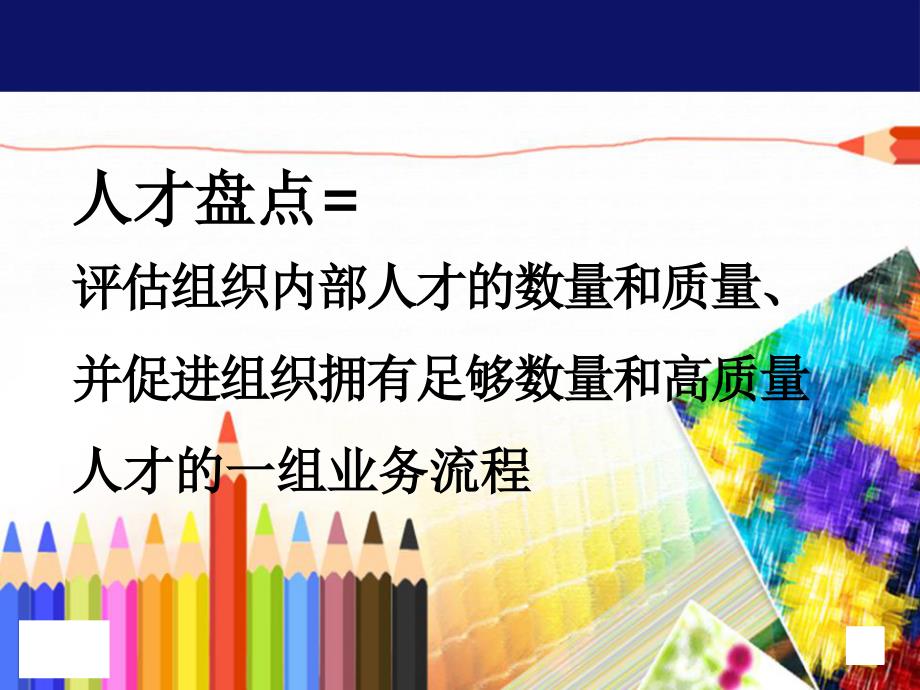 人才盘点最佳实践人才盘点的流程与方法.ppt_第1页
