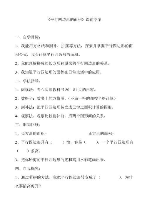 人教版小学数学平行四边形的面积学案.doc