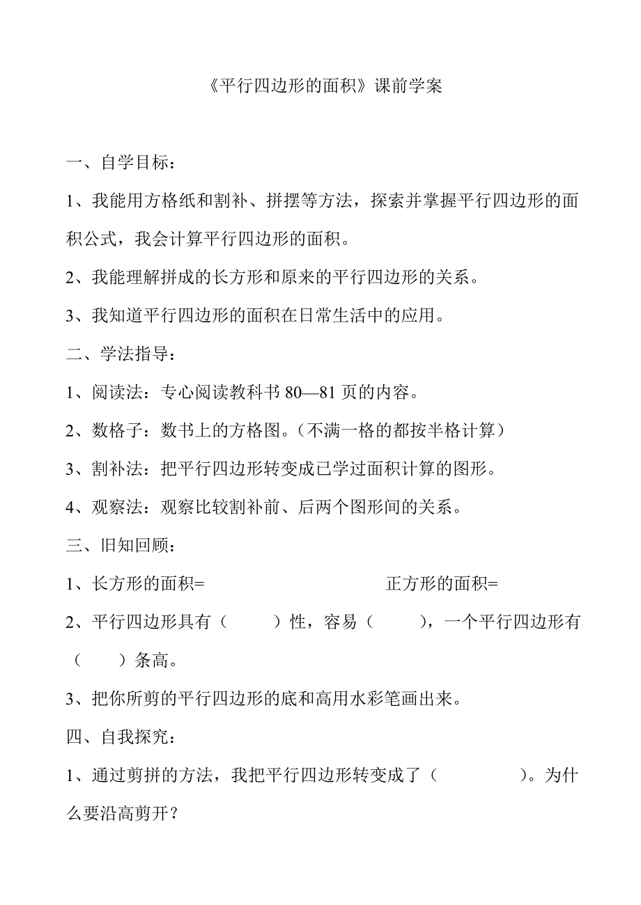 人教版小学数学平行四边形的面积学案.doc_第1页
