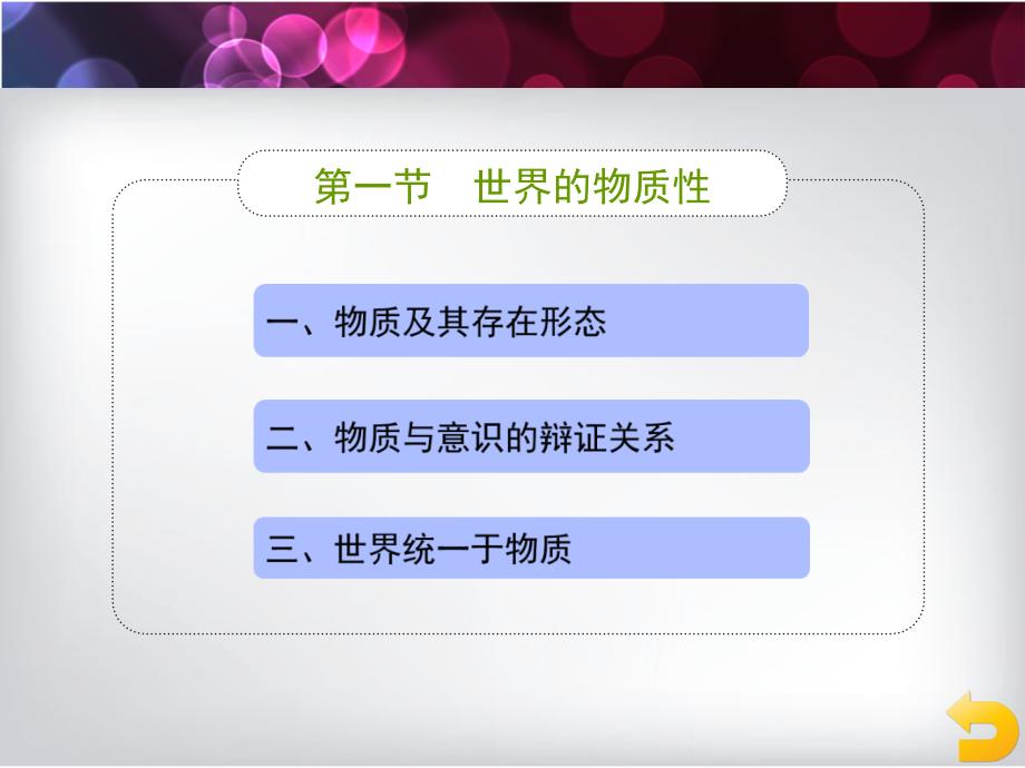 世界的物质性及发展规律PPT精品文档.ppt_第3页