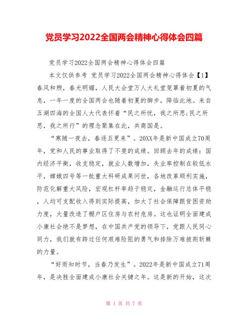 党员学习2022全国两会精神心得体会四篇.doc