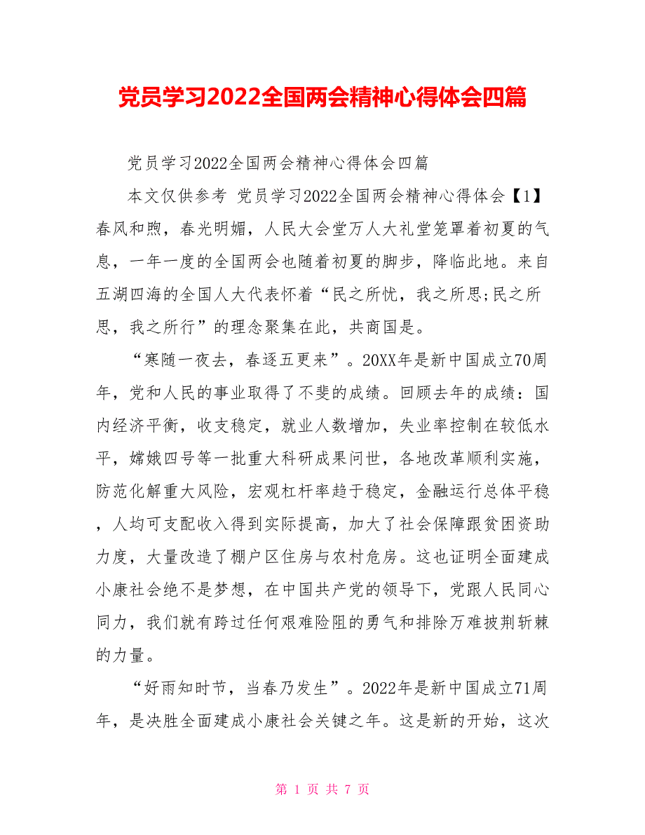 党员学习2022全国两会精神心得体会四篇.doc_第1页