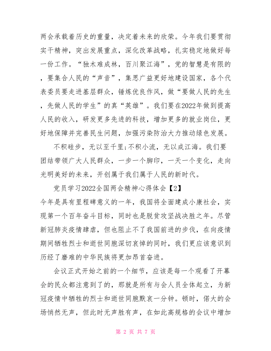 党员学习2022全国两会精神心得体会四篇.doc_第2页