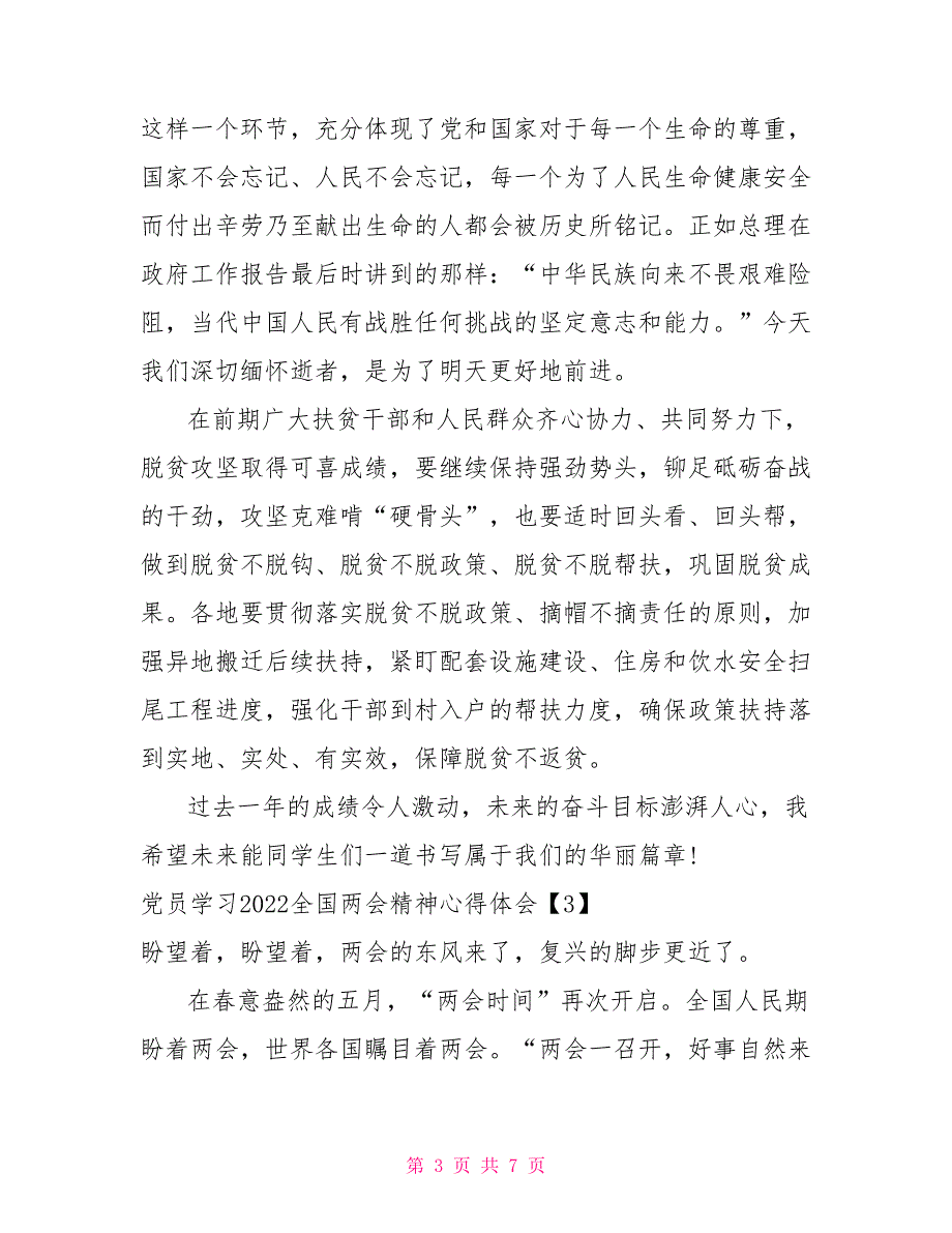 党员学习2022全国两会精神心得体会四篇.doc_第3页