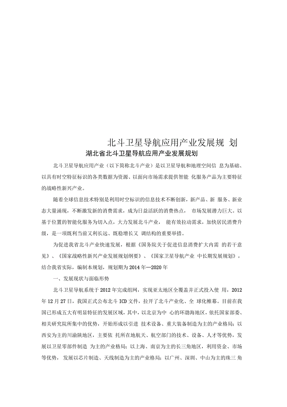北斗卫星导航应用产业发展规划.docx_第1页