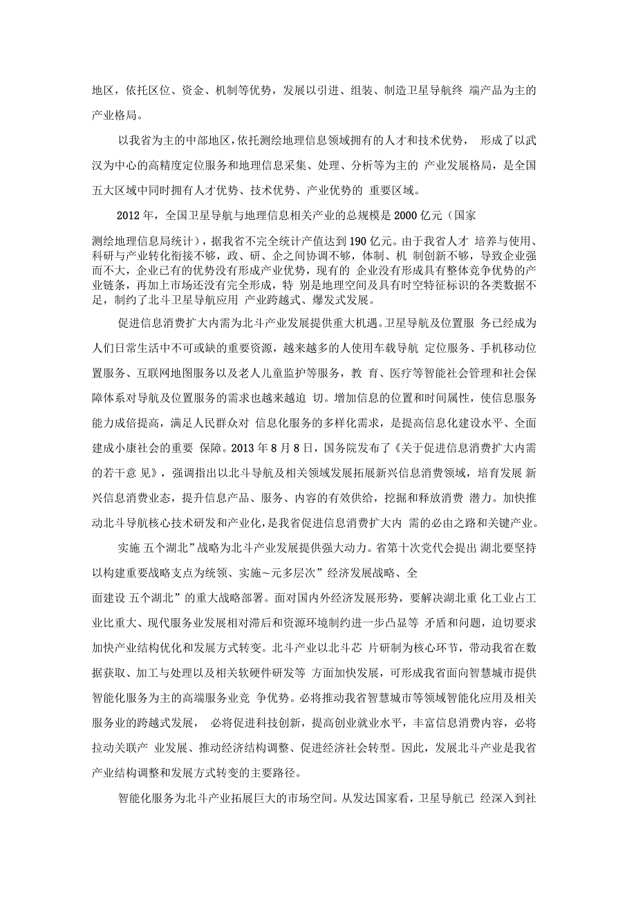 北斗卫星导航应用产业发展规划.docx_第2页