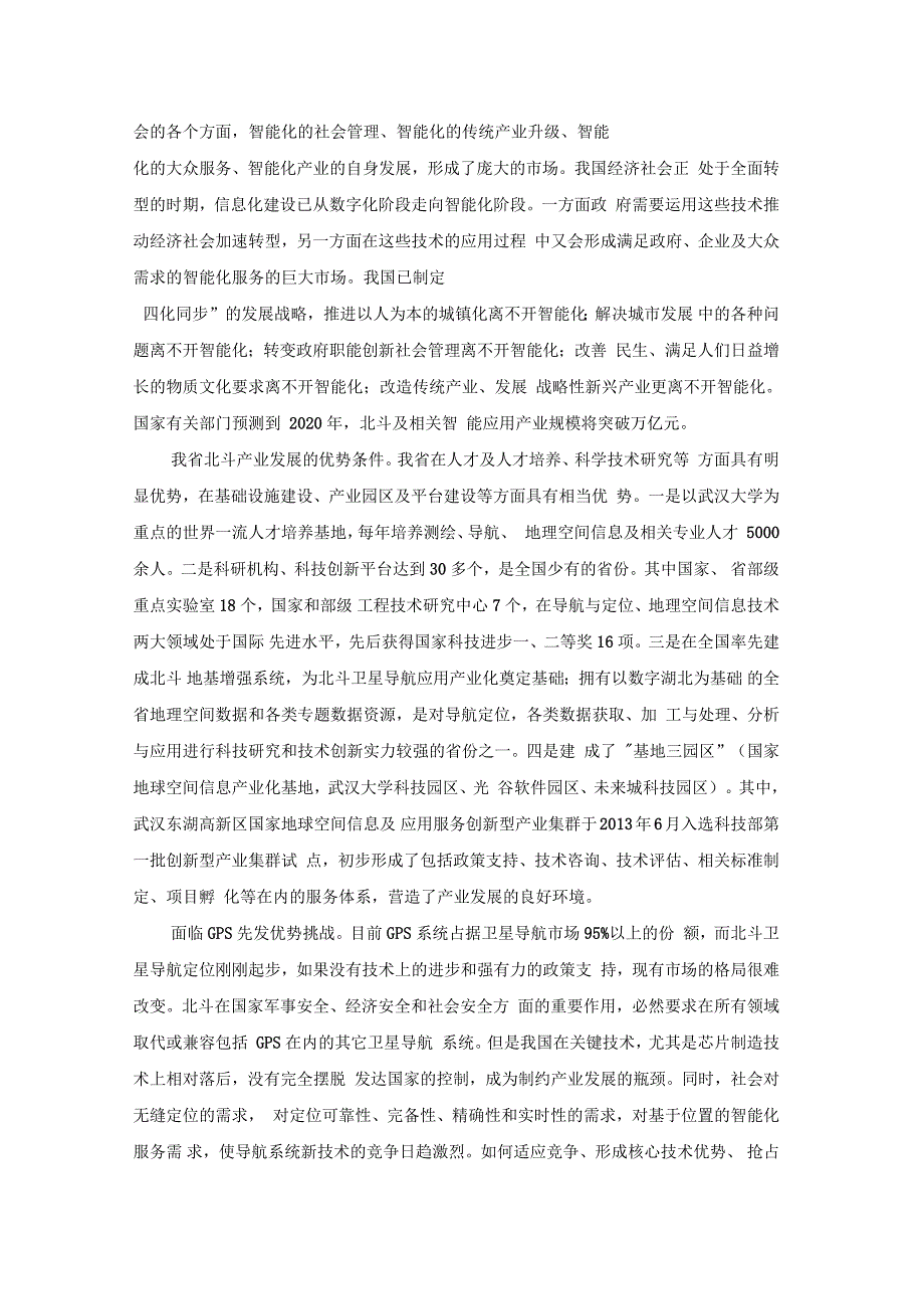 北斗卫星导航应用产业发展规划.docx_第3页