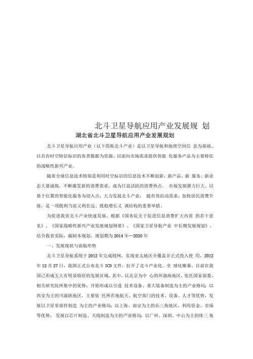 北斗卫星导航应用产业发展规划.docx