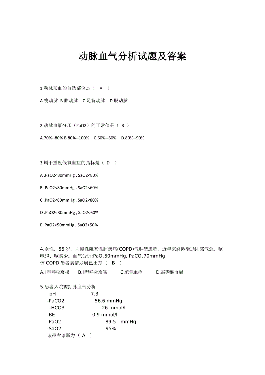 动脉血气分析试题及答案.doc_第1页