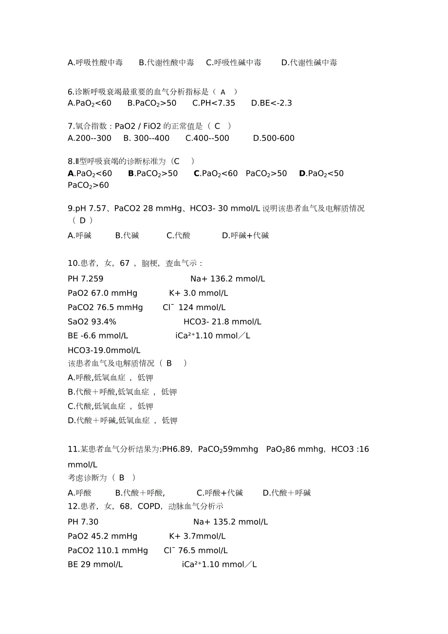 动脉血气分析试题及答案.doc_第2页