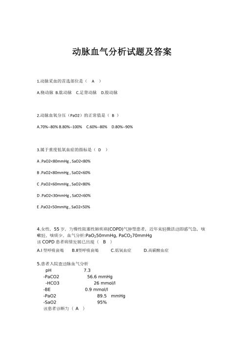 动脉血气分析试题及答案.doc