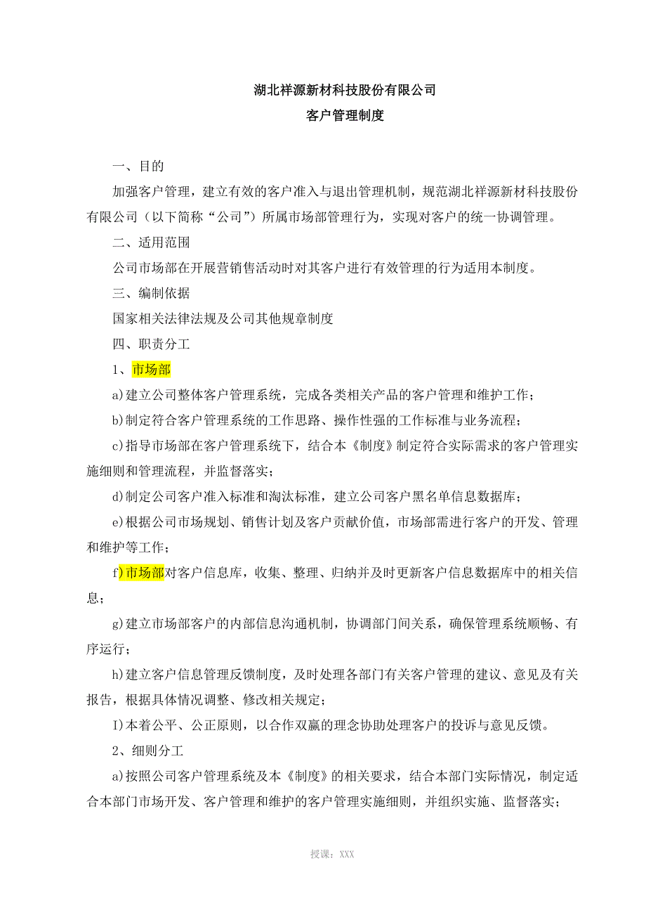 客户管理制度.doc_第1页
