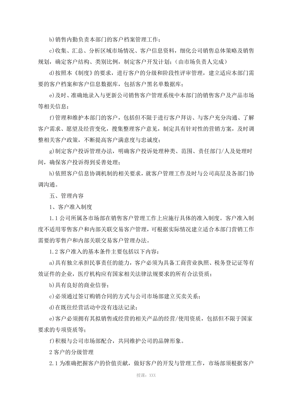 客户管理制度.doc_第2页