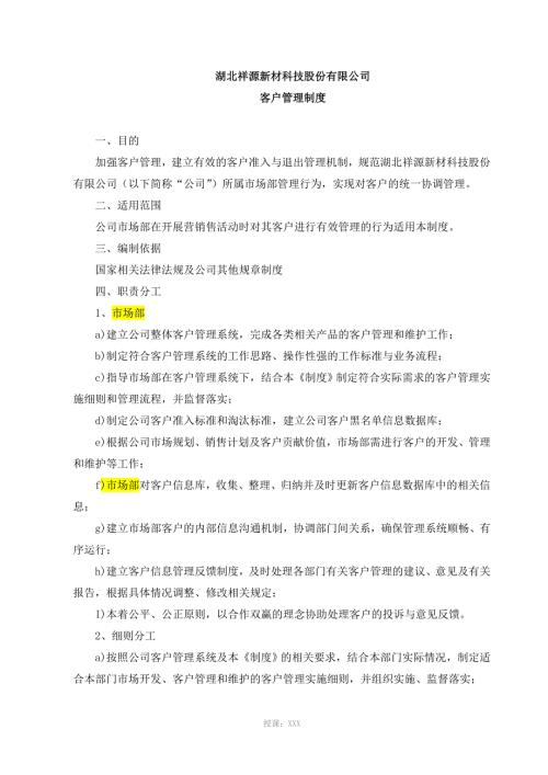 客户管理制度.doc