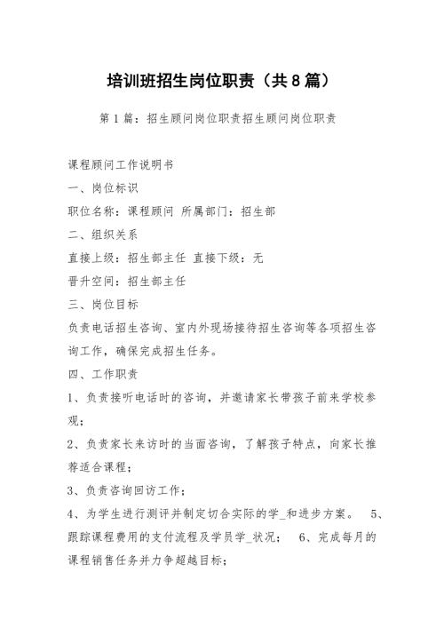 培训班招生岗位职责共8篇.docx