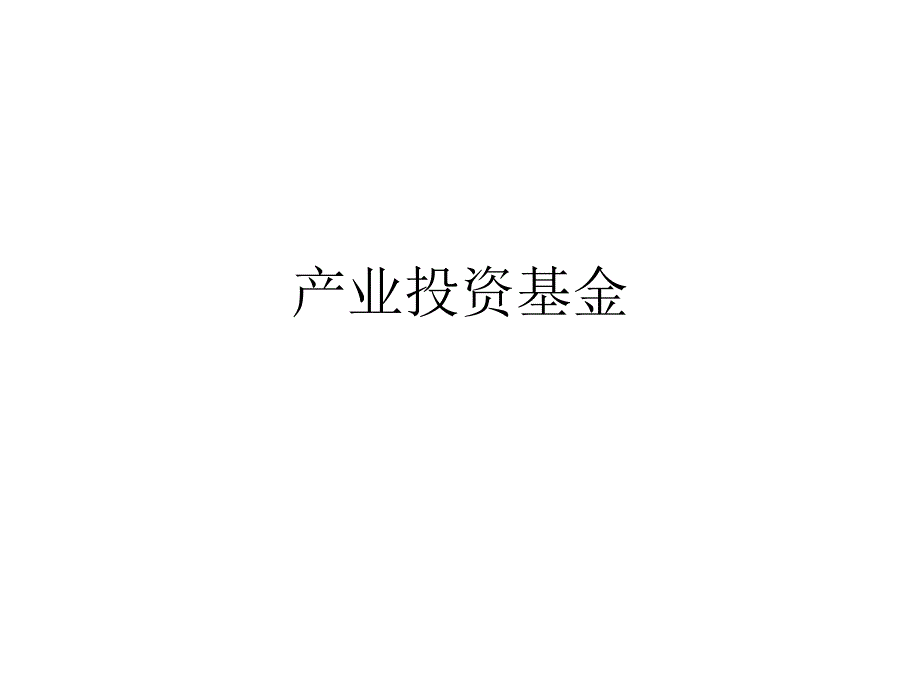 产业投资基金概述.ppt_第1页