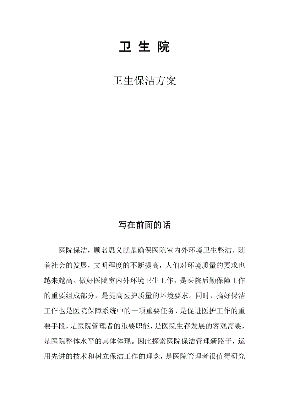 卫生院卫生保洁方案.doc_第1页