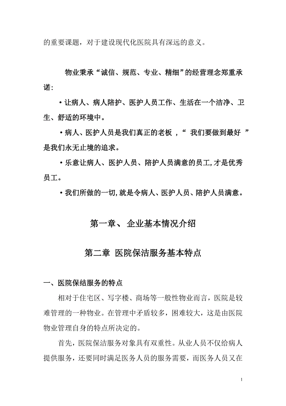 卫生院卫生保洁方案.doc_第2页