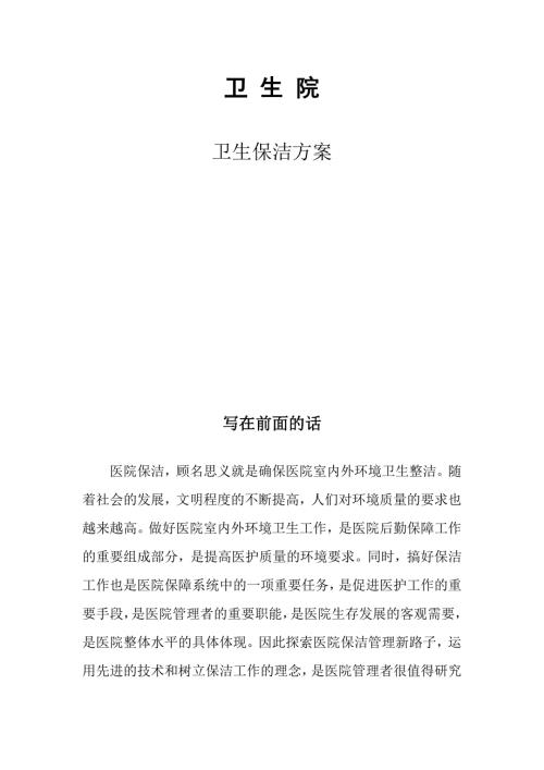 卫生院卫生保洁方案.doc