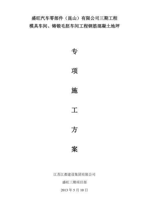 地坪浇筑专项施工方案.doc