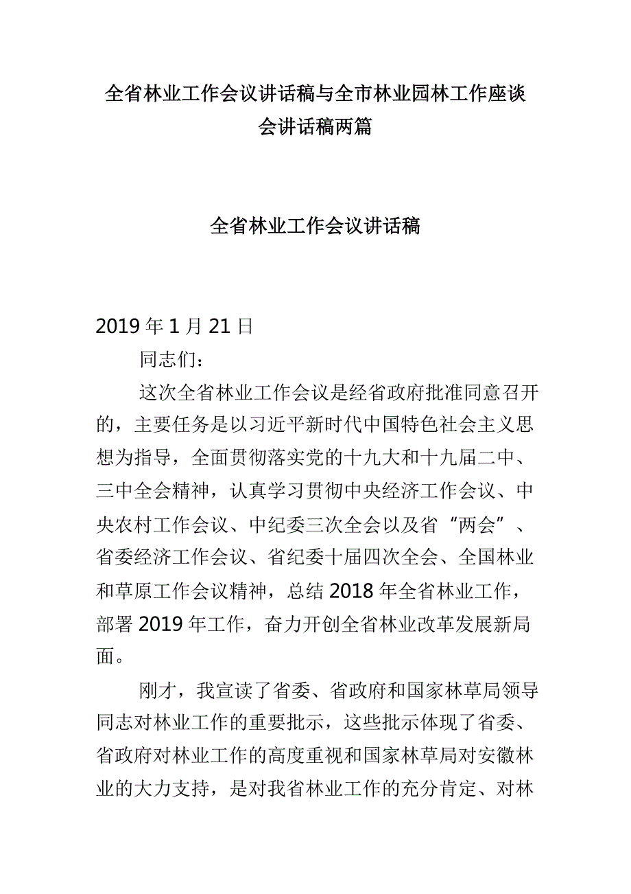 全省林业工作会议讲话稿与全市林业园林工作座谈会讲话稿两篇.doc_第1页