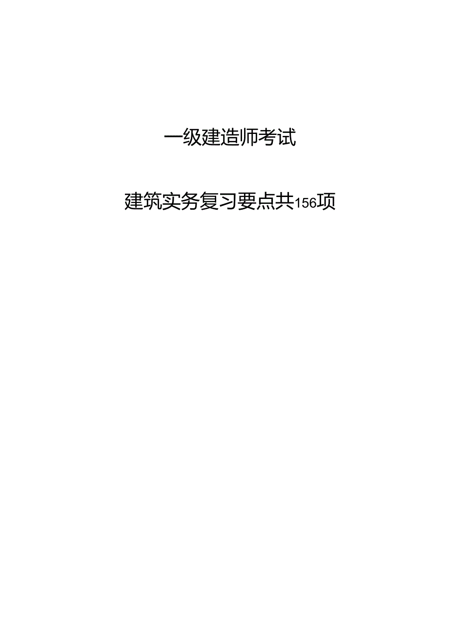 一级建造师建筑实务复习要点共 156 项.docx_第1页
