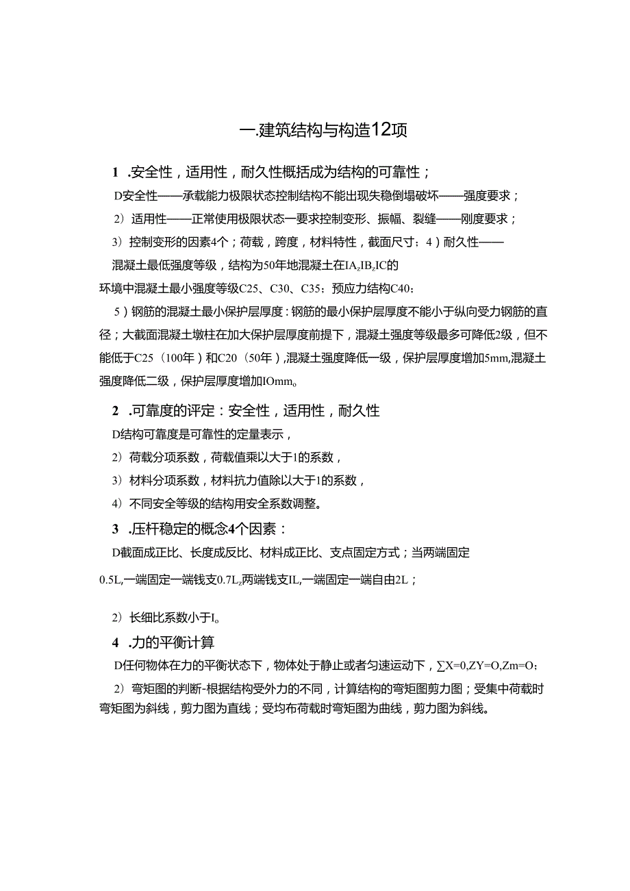 一级建造师建筑实务复习要点共 156 项.docx_第2页