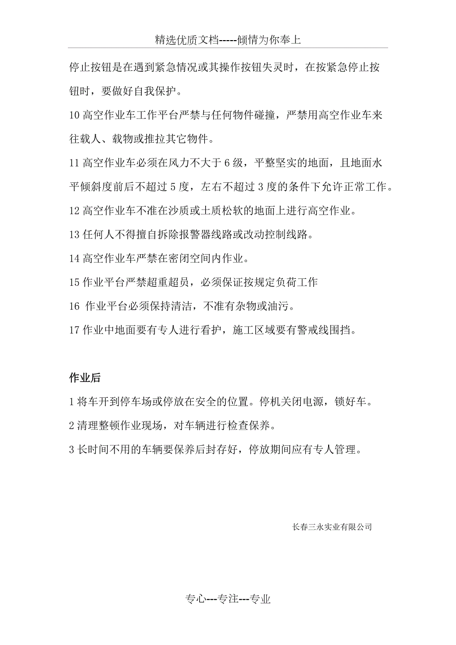 升降车安全方案共3页.docx_第3页