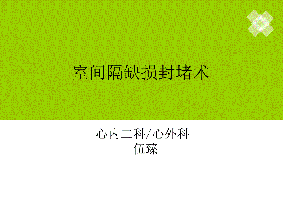 室间隔缺损封堵术PPT课件.ppt_第1页