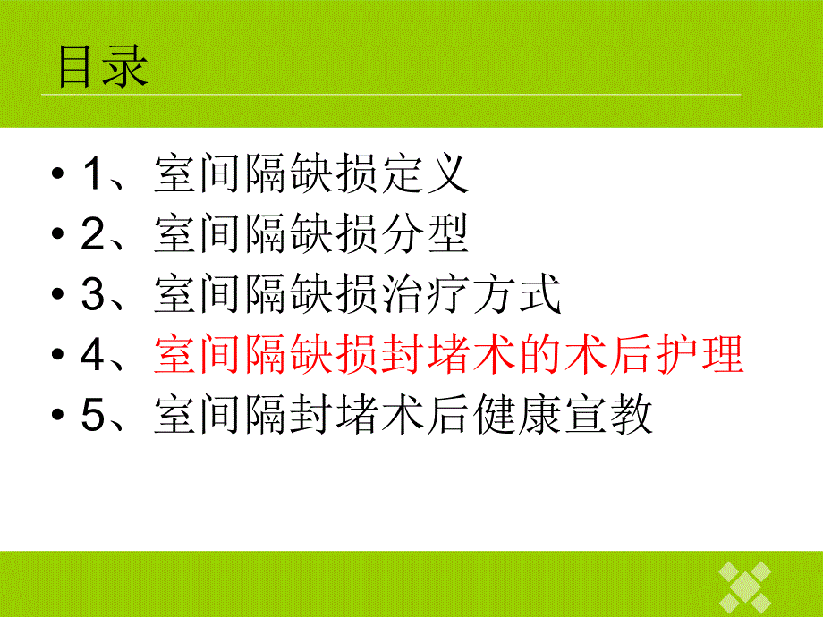 室间隔缺损封堵术PPT课件.ppt_第2页