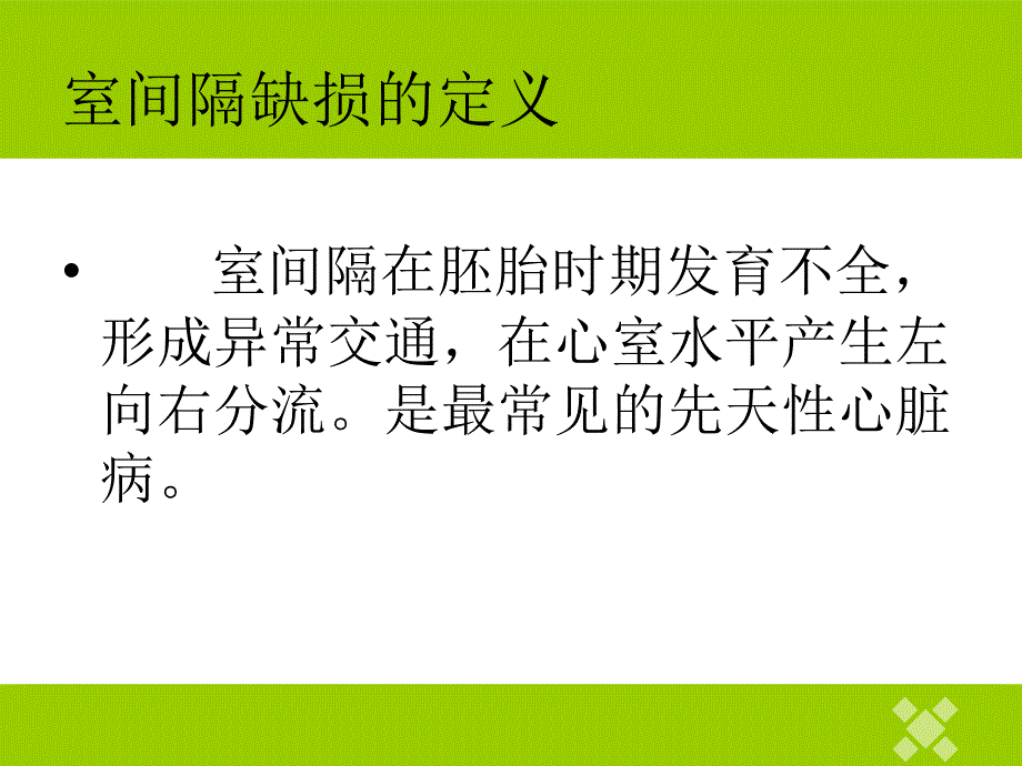 室间隔缺损封堵术PPT课件.ppt_第3页