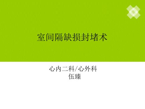 室间隔缺损封堵术PPT课件.ppt